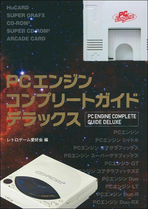 ＰＣエンジンコンプリートガイドデラックス