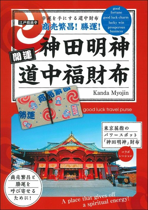 神田明神開運道中福財布　Ｋａｎｄａ　Ｍｙｏｊｉｎ