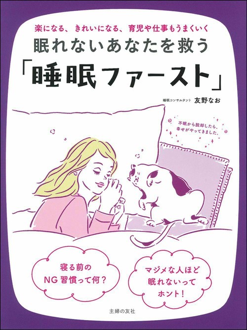眠れないあなたを救う「睡眠ファースト」