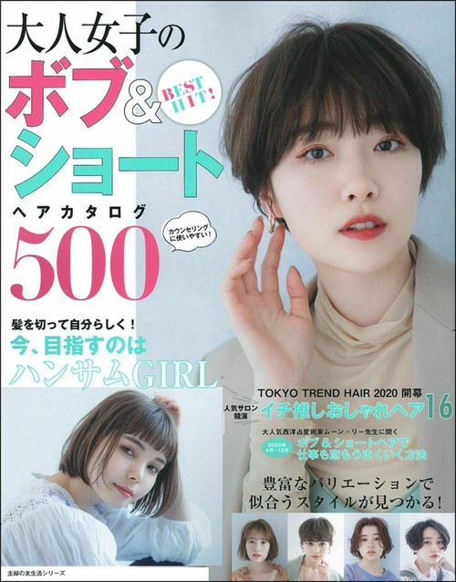 ＢＥＳＴ　ＨＩＴ！　大人女子のボブ＆ショートヘアカタログ５００