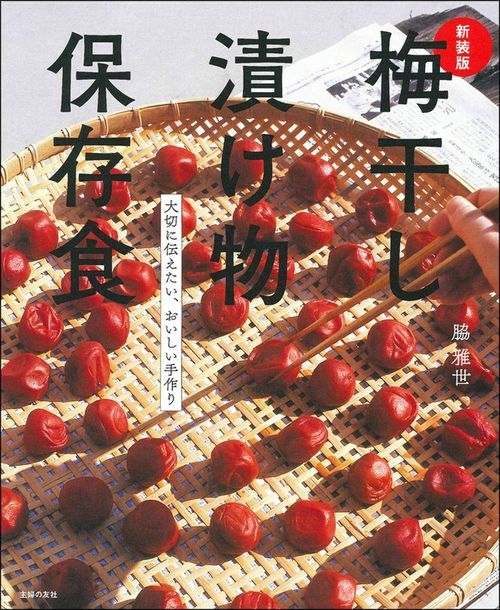 新装版　梅干し　漬け物　保存食