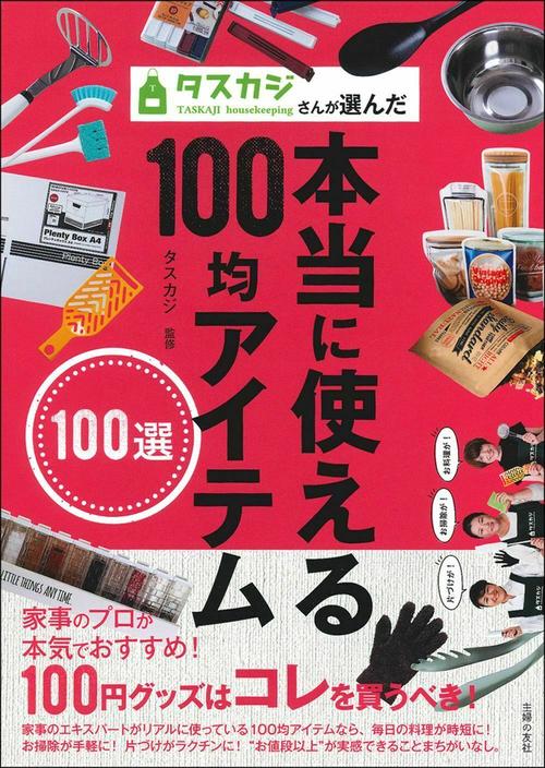 タスカジさんが選んだ本当に使える１００均アイテム１００選