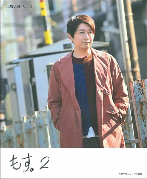 小野大輔　もす。２