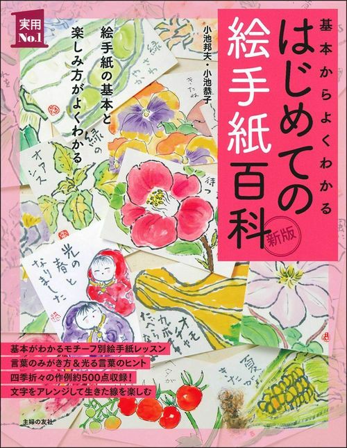 新版　はじめての絵手紙百科