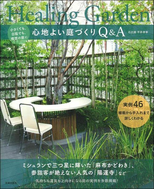 心地よい庭づくりＱ＆Ａ