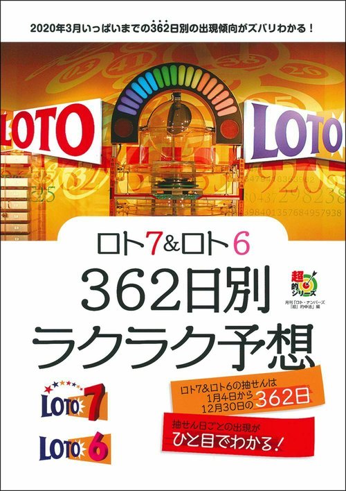 ロト７＆ロト６　３６２日別ラクラク予想