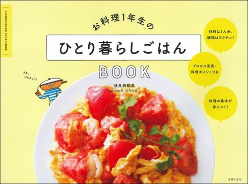 お料理１年生のひとり暮らしごはんＢＯＯＫ