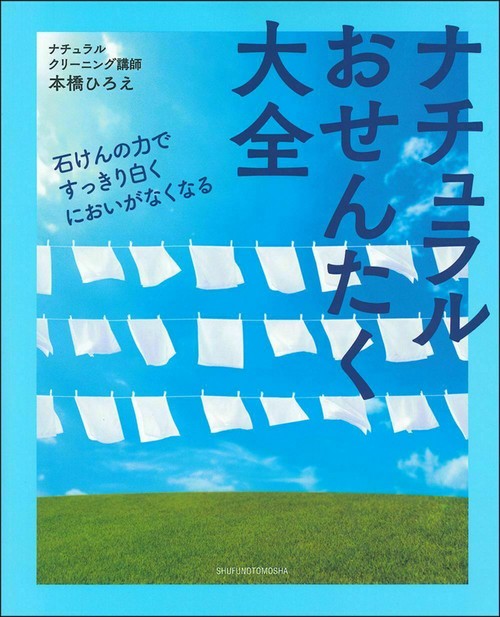 ナチュラルおせんたく大全