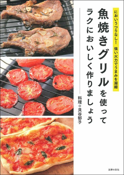 魚焼きグリルを使ってラクにおいしく作りましょう
