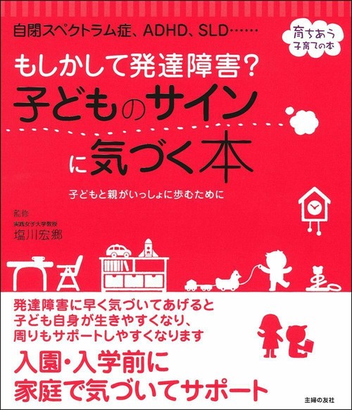 もしかして発達障害？　子どものサインに気づく本
