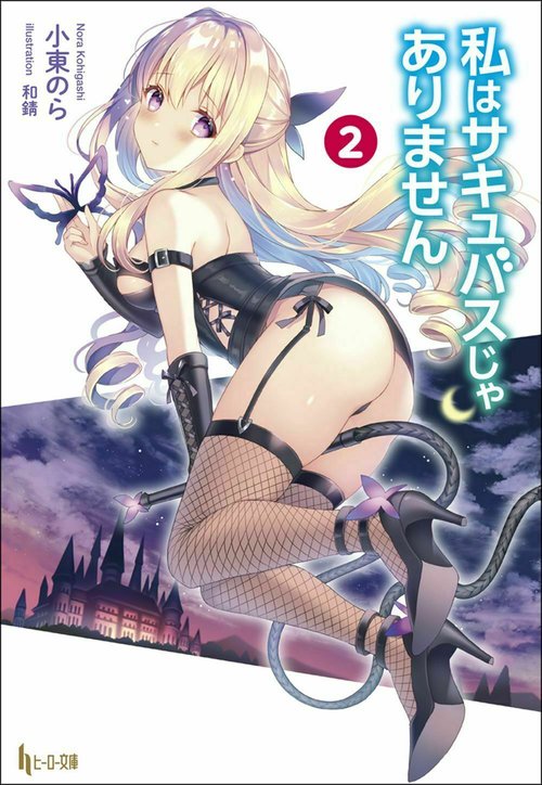 私はサキュバスじゃありません　２