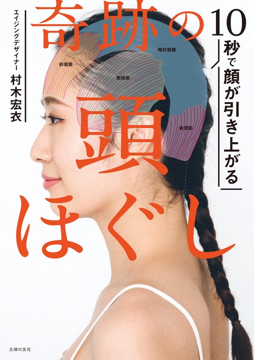 １０秒で顔が引き上がる　奇跡の頭ほぐし