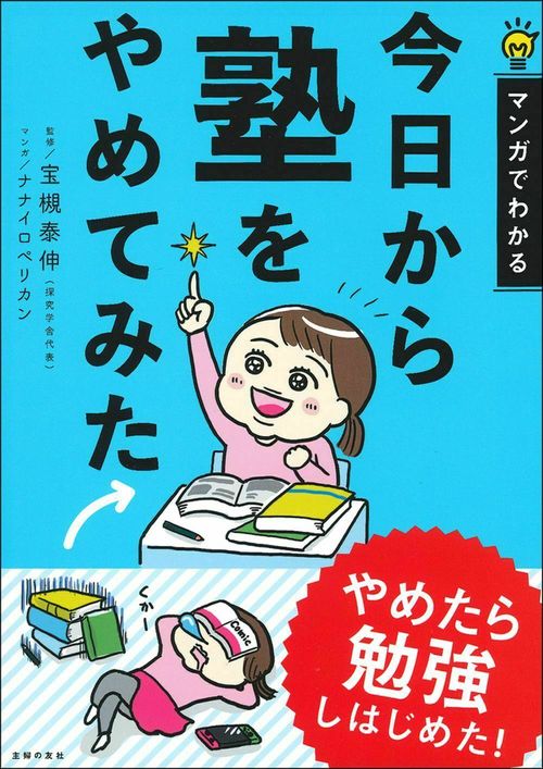 今日から塾をやめてみた