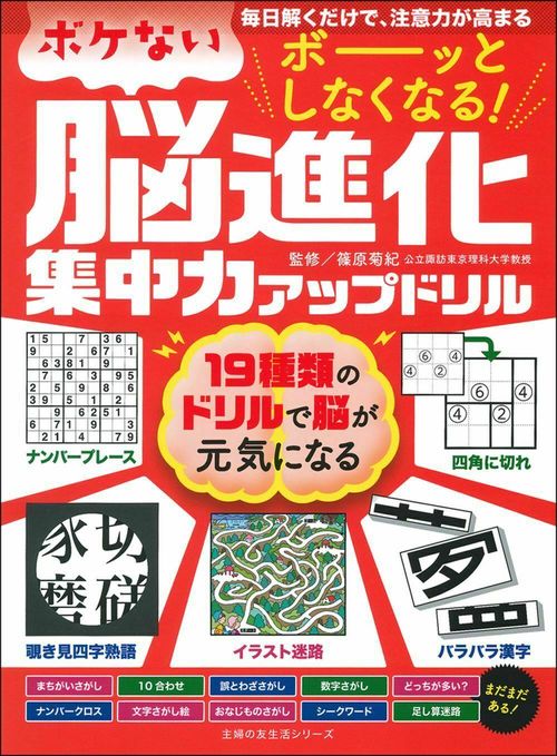 ボーッとしなくなる！　ボケない脳進化集中力アップドリル