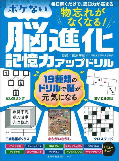 物忘れがなくなる！　ボケない脳進化記憶力アップドリル