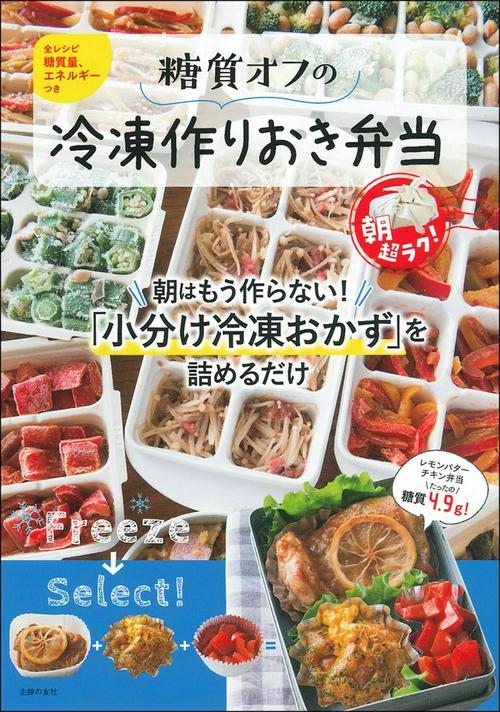 糖質オフの冷凍作りおき弁当