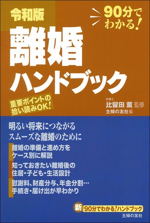 令和版　離婚ハンドブック