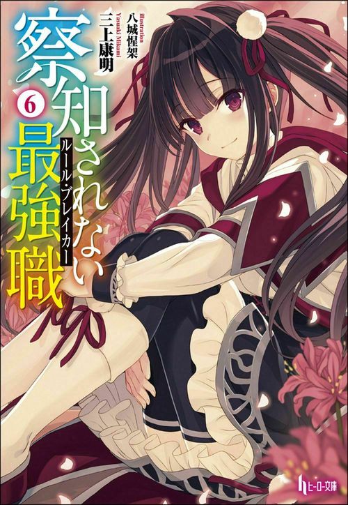察知されない最強職（ルール・ブレイカー）　６