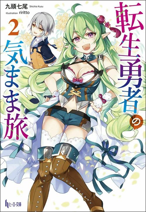 転生勇者の気まま旅　２