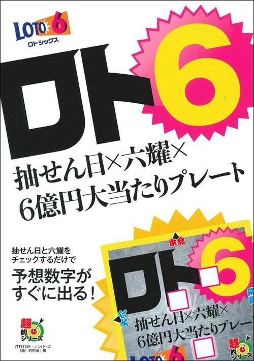 ロト６　抽せん日×六耀×６億円大当たりプレート