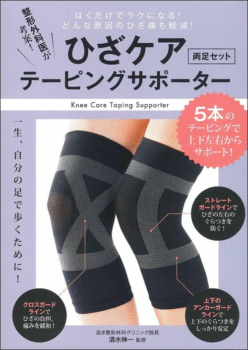 ひざケア　テーピングサポーター