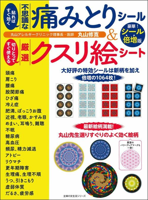 貼ればすぐ効く不思議な痛みとりシール＆切りとってすぐ使える厳選クスリ絵シート　豪華！シール倍増版