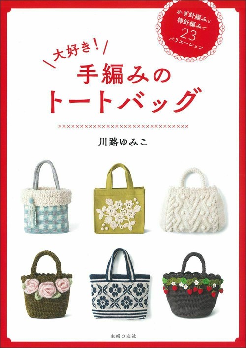 大好き！　手編みのトートバッグ