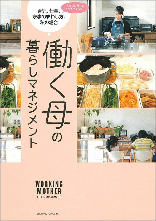働く母の暮らしマネジメント