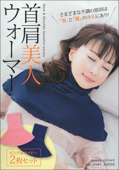 首肩美人ウォーマー　ピンク＆ネイビー　２枚セット