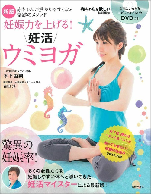 新版　ＤＶＤつき　妊娠力を上げる！　妊活ウミヨガ