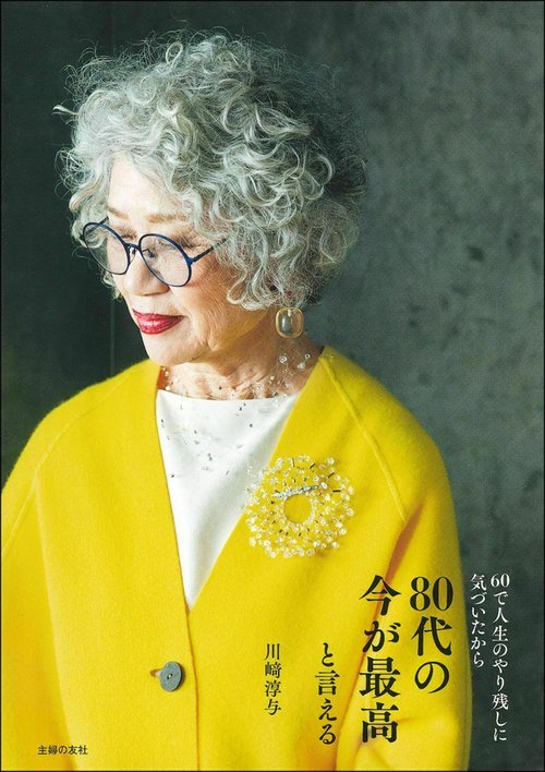 ８０代の今が最高と言える