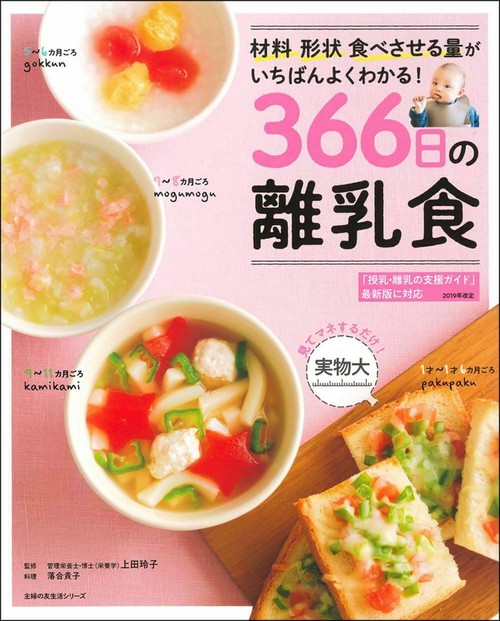 ３６６日の離乳食