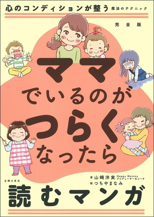 完全版　ママでいるのがつらくなったら読むマンガ