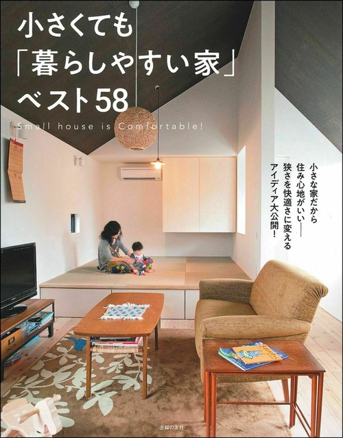 小さくても「暮らしやすい家」ベスト５８