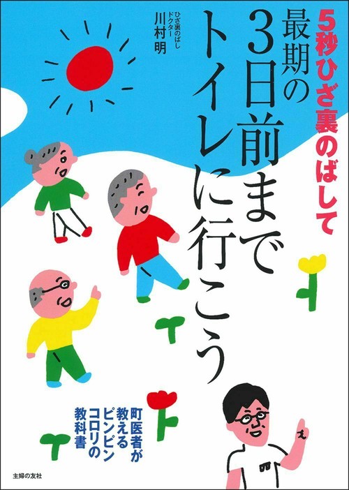 ５秒ひざ裏のばして　最期の３日前までトイレに行こう
