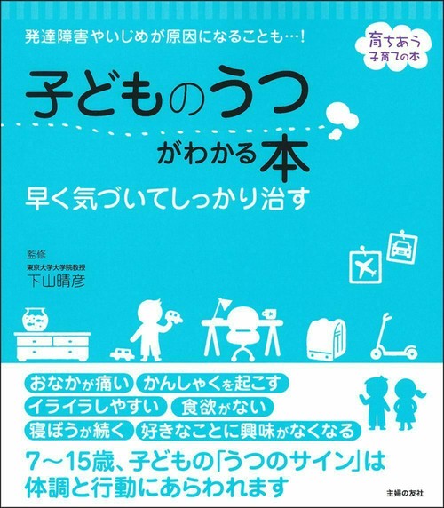 子どものうつがわかる本　早く気づいてしっかり治す