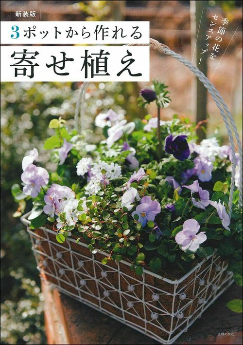 新装版　３ポットから作れる寄せ植え