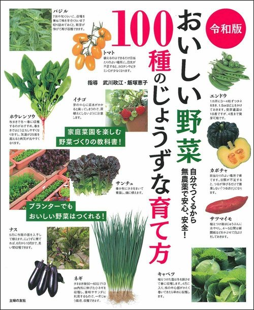 令和版　おいしい野菜１００種のじょうずな育て方