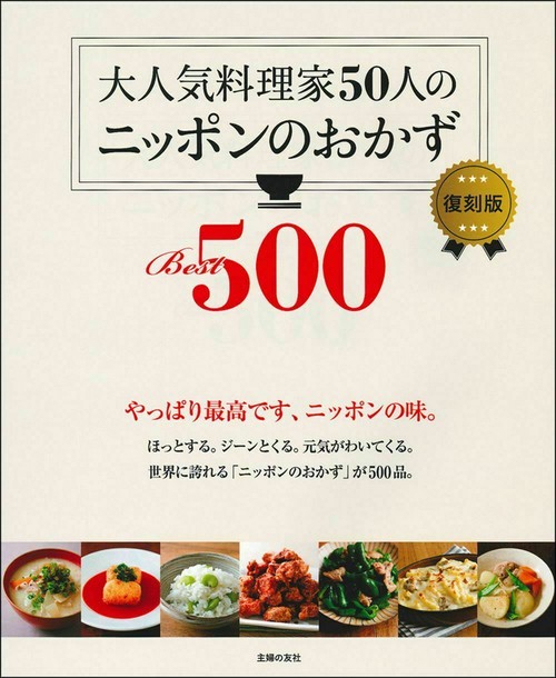 大人気料理家５０人のニッポンのおかずＢｅｓｔ５００　復刻版