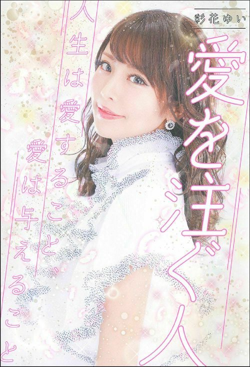 彩花ゆい　愛を注ぐ人　人生は愛すること、愛は与えること