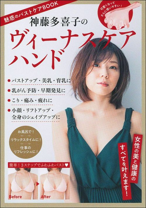 魅惑のバストケアＢＯＯＫ　神藤多喜子のヴィーナスケアハンド