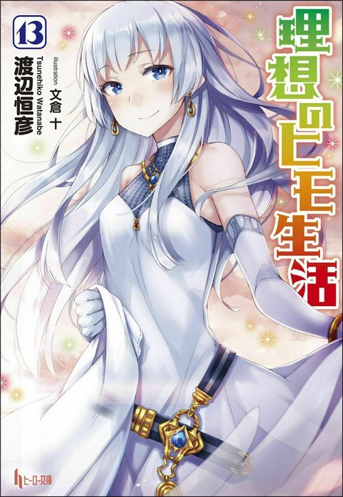 理想のヒモ生活　１３