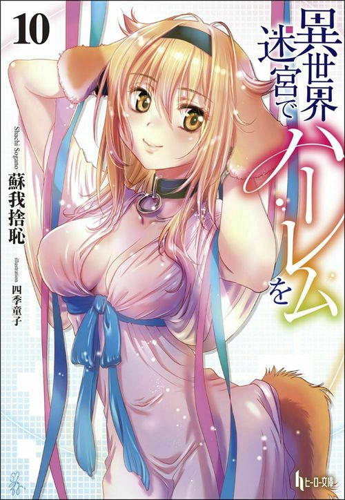 異世界迷宮でハーレムを　１０