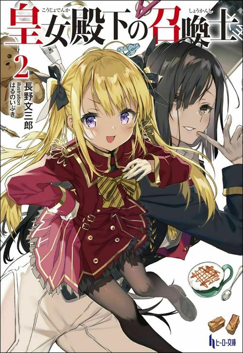 皇女殿下の召喚士　２