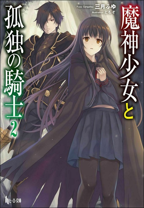 魔神少女と孤独の騎士　２