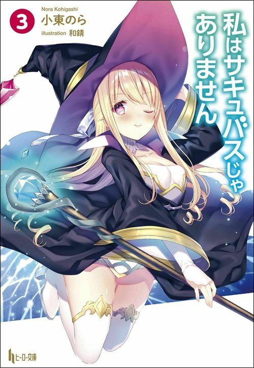 私はサキュバスじゃありません　３