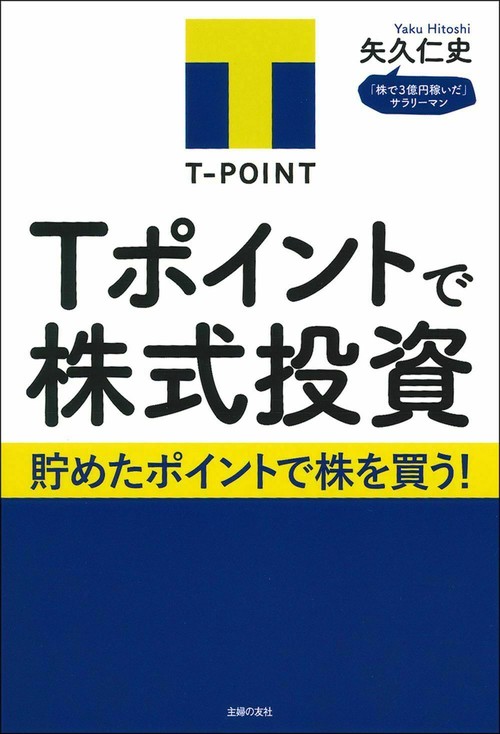 Ｔポイントで株式投資