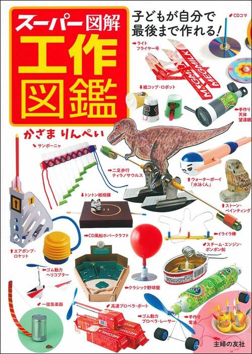 スーパー図解　工作図鑑