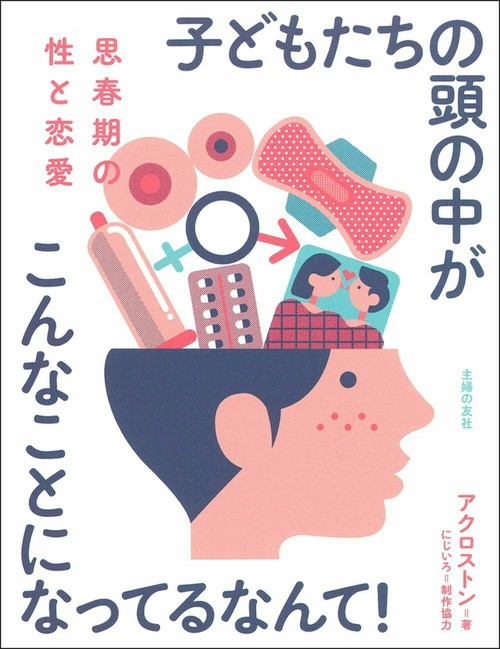 思春期の性と恋愛　子どもたちの頭の中がこんなことになってるなんて！