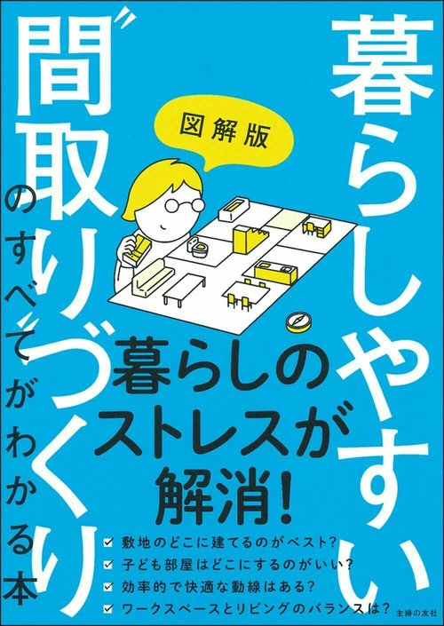 図解版　暮らしやすい”間取り”づくりのすべてがわかる本